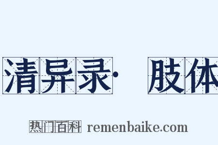 清异录·肢体是什么意思的图片